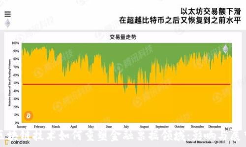   
区块链技术如何重塑金融票据领域：影响与展望
